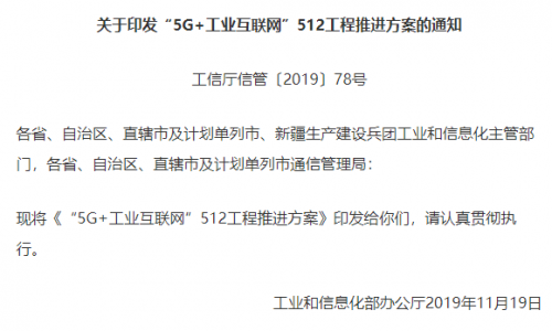 工信部印发《“5G+工业互联网”512工程推进方案》的通知