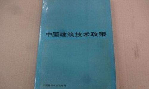 1996至2010年建筑节能技术政策