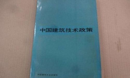 1996至2010年建筑节能技术政策