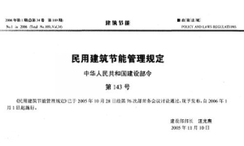 关于民用建筑节能管理的规定