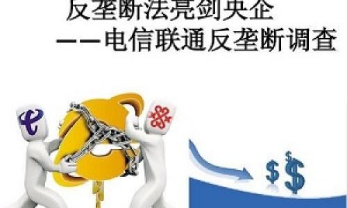 终止电信垄断住宅小区业务 用户可自由选择